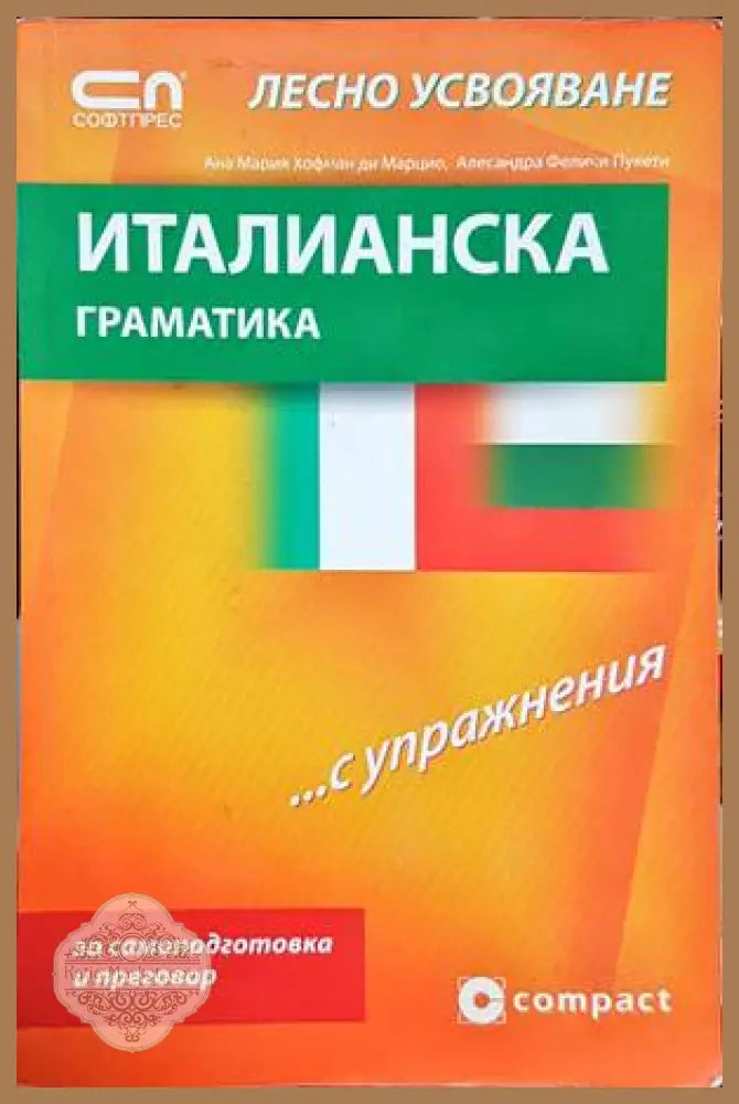 Италианска граматика с лесно усвояване - Анна Мария Хофман ди Марцио Александра Феличи Пукети - Книги