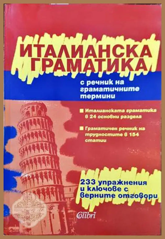Италианска граматика с речник на граматичните термини - Колектив - Кп1 Кп4 КпР - Книги