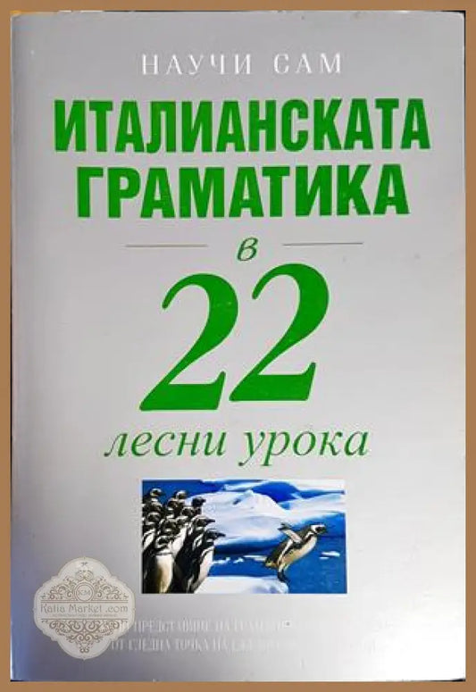 Италианска граматика в 22 лесни урока - Авторски колектив - Книги