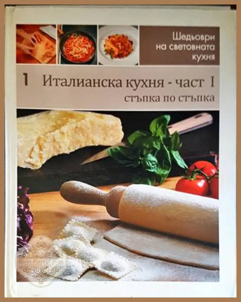Италианска кухня. Част 1 - Колектив - Книги