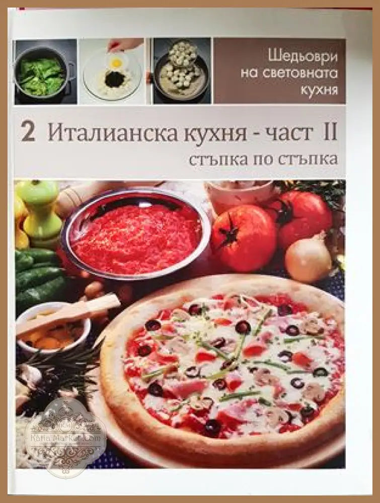 Италианска кухня. Част 2