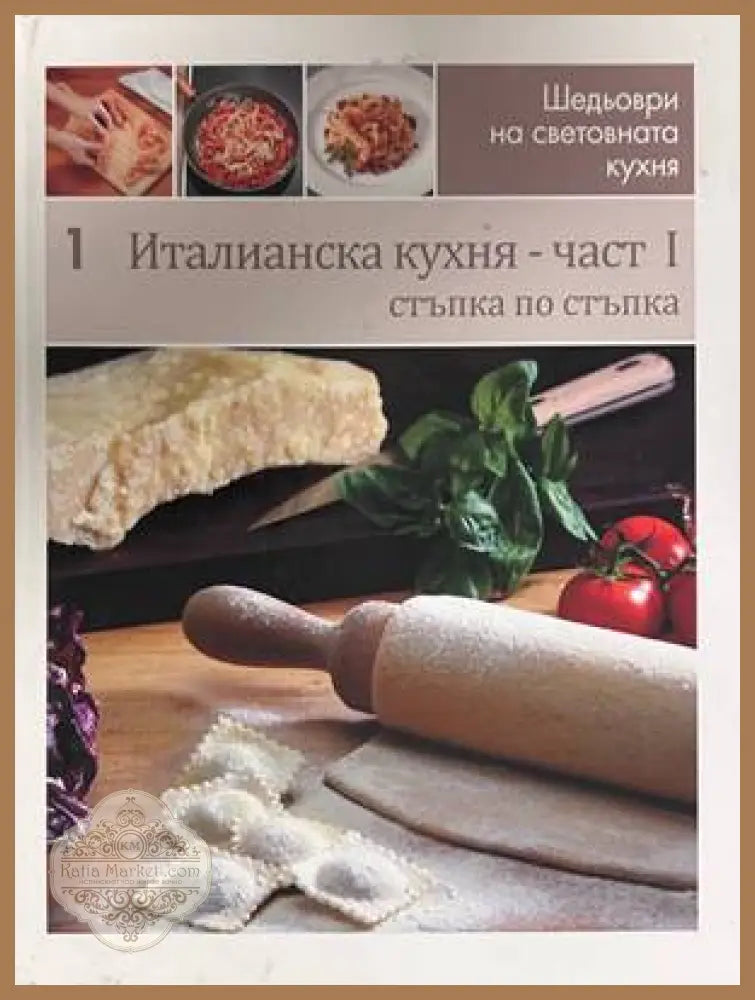Италианска кухня - част I