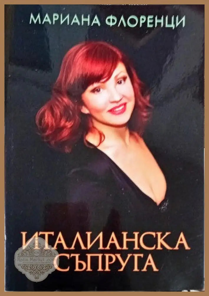 Италианска съпруга - Мариана Флоренци - Книги