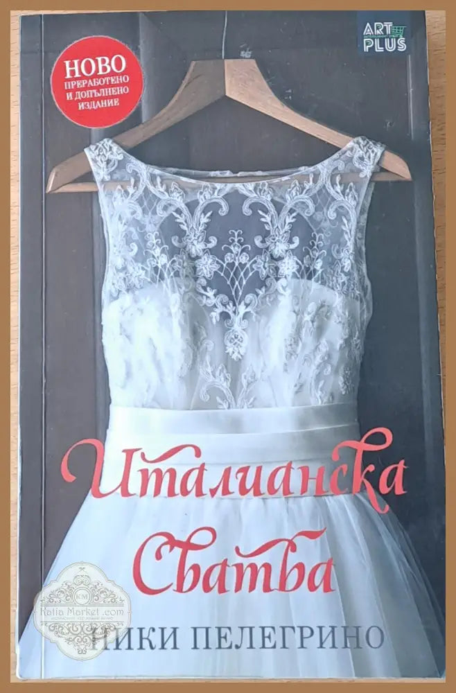 Италианска сватба - Ники Пелегрино - Книги