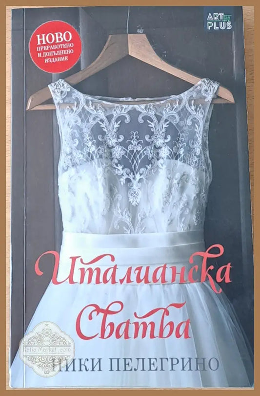 Италианска сватба - Ники Пелегрино - Книги