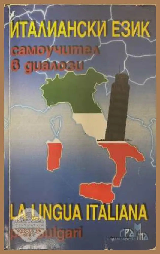 Италиански език. Самоучител в диалози - Панайот Първанов - Книга