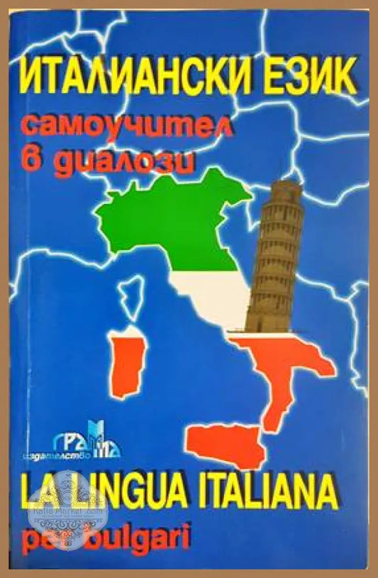 Италиански език. Самоучител в диалози - Панайот Първанов - Книги