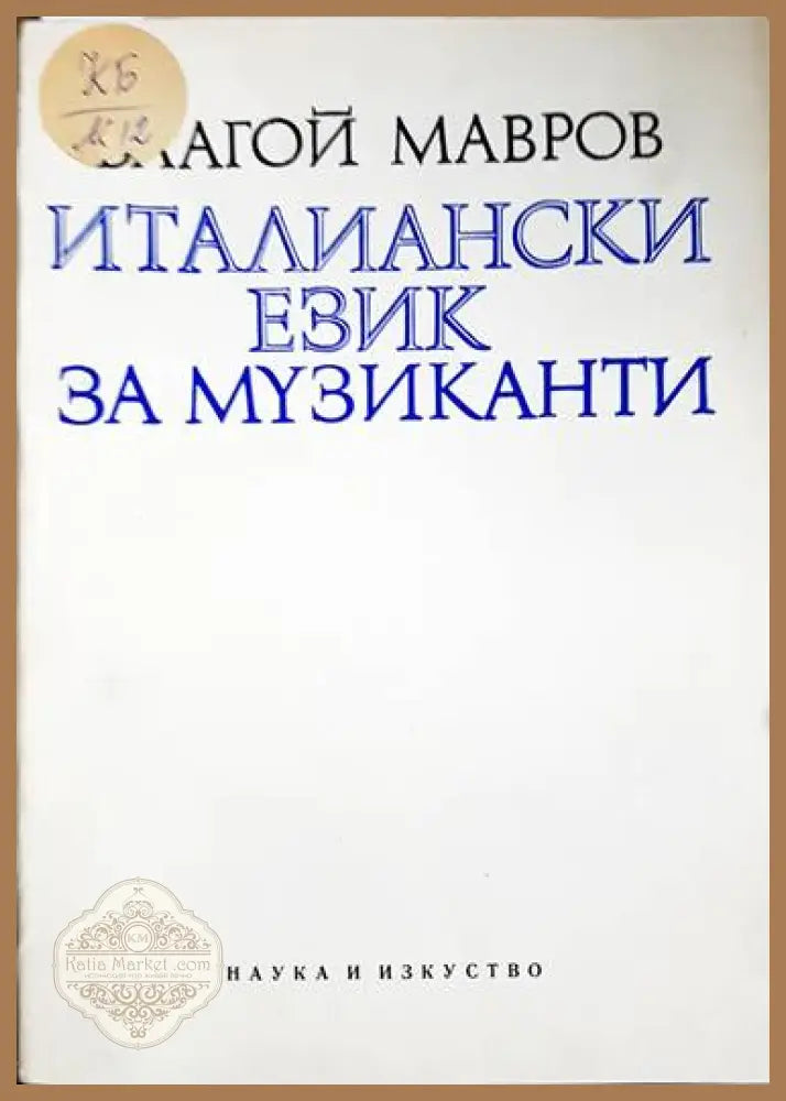 Италиански език за музиканти - Благой Мавров - Книги