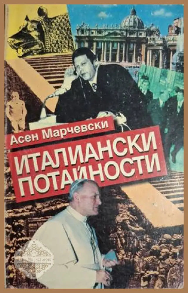 Италиански потайности - Асен Марчевски