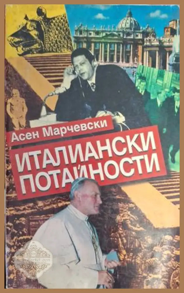 Италиански потайности - Асен Марчевски