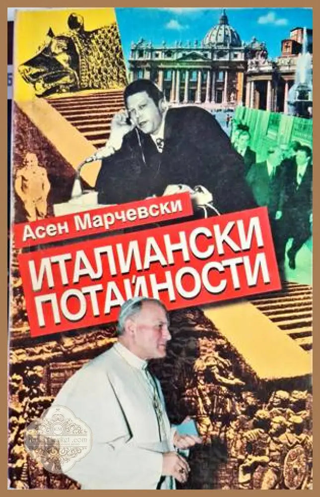 Италиански потайности - Асен Марчевски - Книги