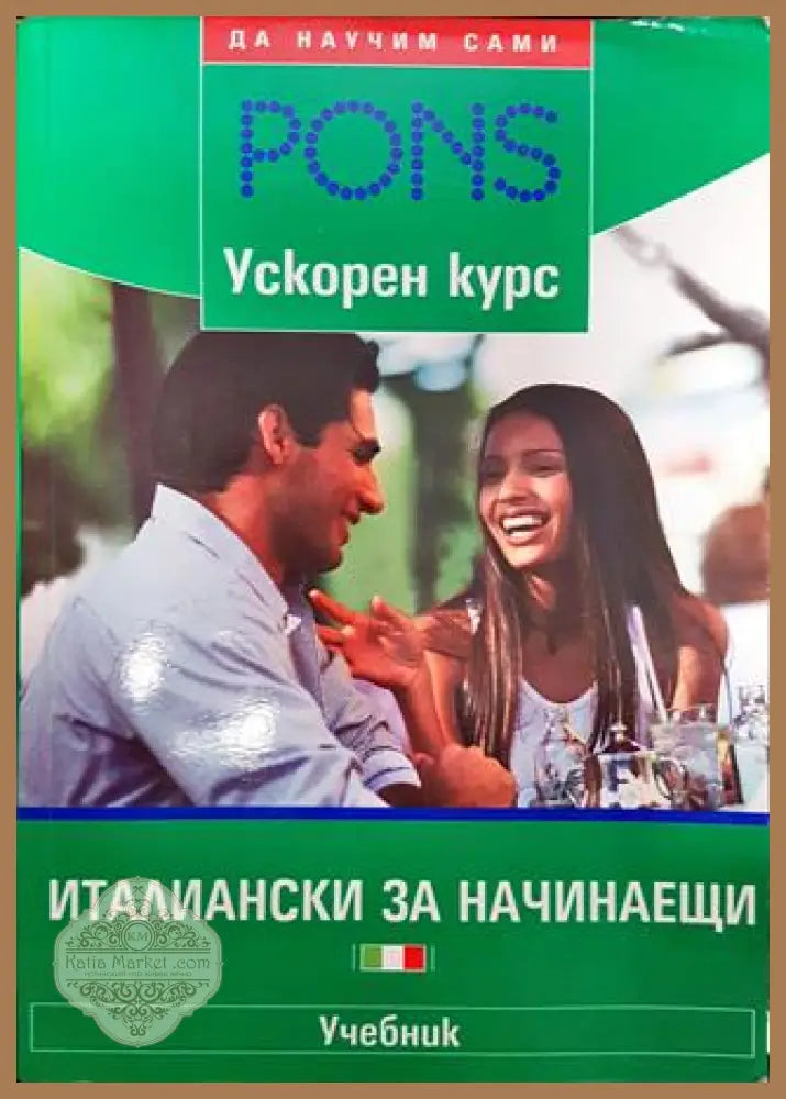 Италиански за начинаещи - Федерика Коломбо Емануела Мари Марина Баруцо - Книги