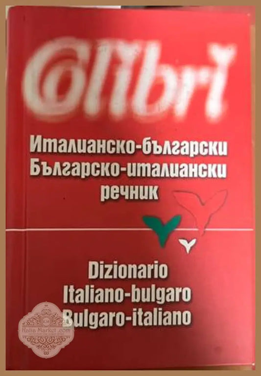 Италианско-български / Българско-италиански речник Колибри