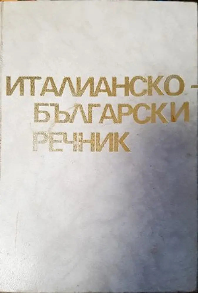Италианско-български речник (645) - Книга