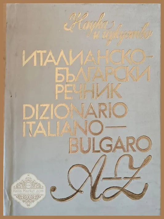 Италианско-български речник A-Z - Авторски колектив - Книги