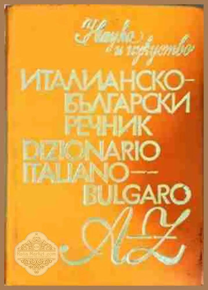 Италианско-български речник / Dizionario Italiano-Bulgaro - Маргарита Кавалето-Петрова Мария Бертоли-Симеонова Никола