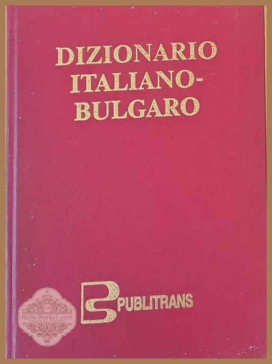 Италианско-български речник - М. Петрова М. Симеонова Н. Иванов - Книги