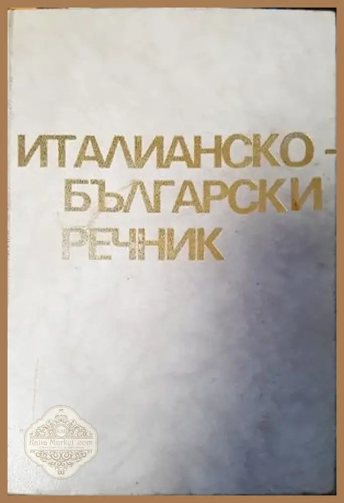 Италианско-български речник (645) - Книга