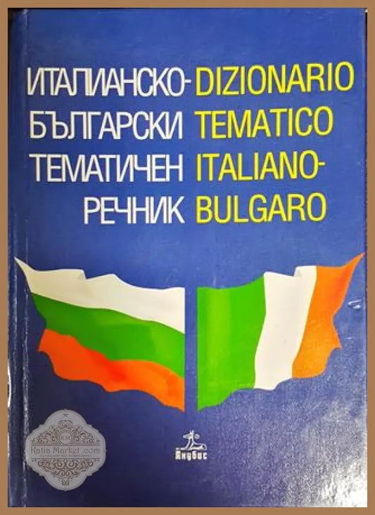 Италианско-български тематичен речник - Лена Драмбозова - Книги