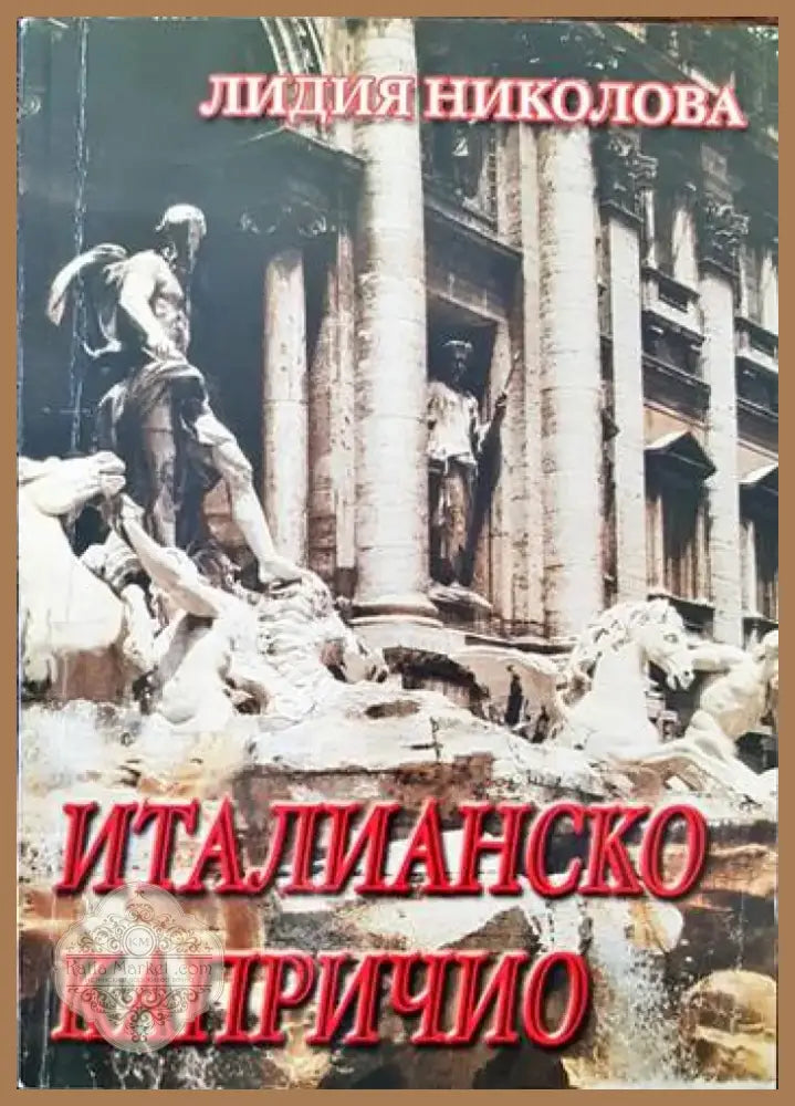 Италианско капричио (1982) - Книга