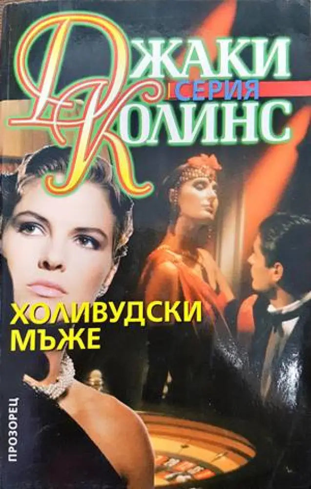 Италианското момиче (1090) - Книга