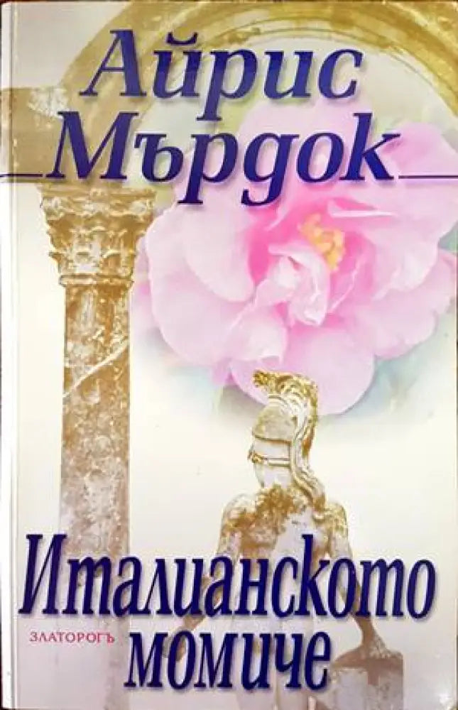 Италианското момиче (1090) - Книга