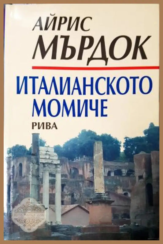 Италианското момиче - Айрис Мърдок - Книга