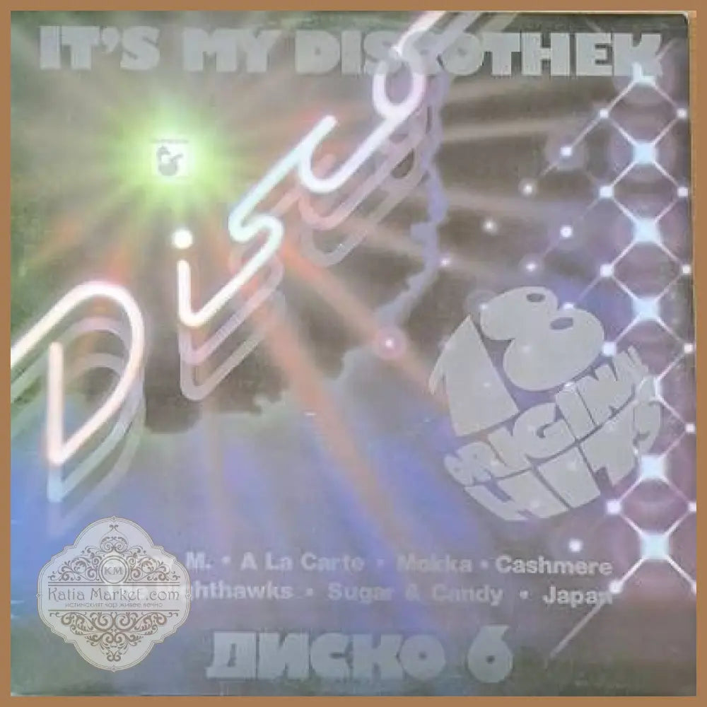 It’s my discothek - Диско 6 - antique