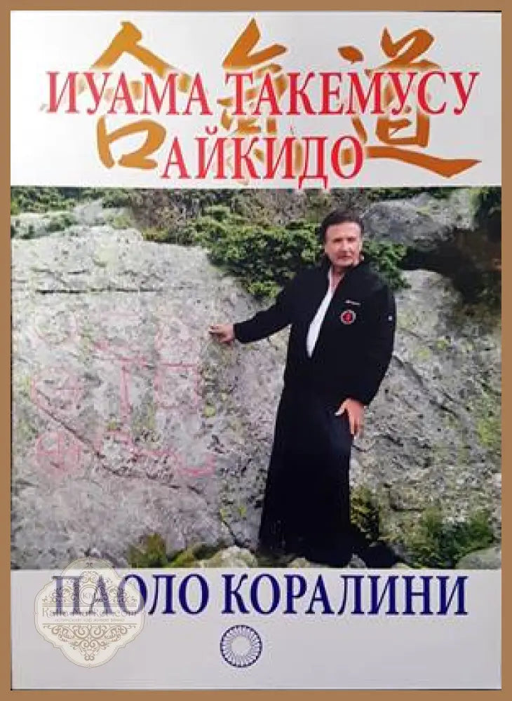 Иуама Такемусу Айкидо - Паоло Коралини - Книги