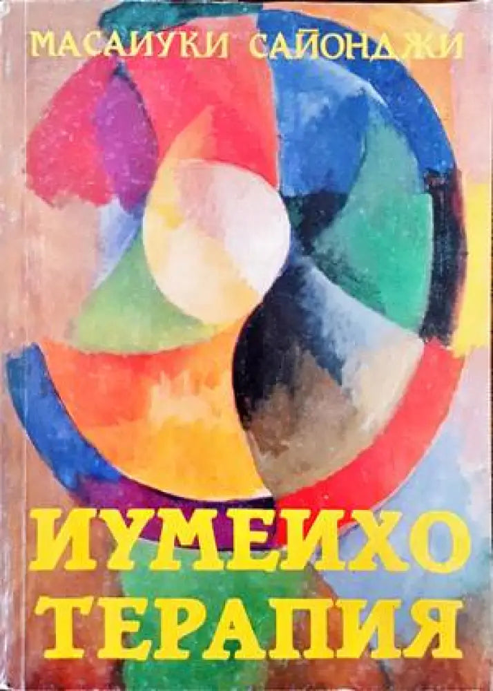Иумеихо терапия (1492) - Книга