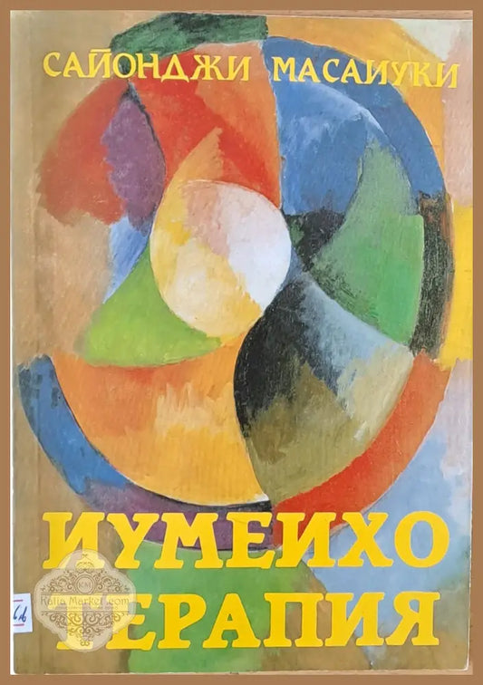 Иумеихо терапия. Източен божествен масаж - Сайонджи Масаиуки - Книги