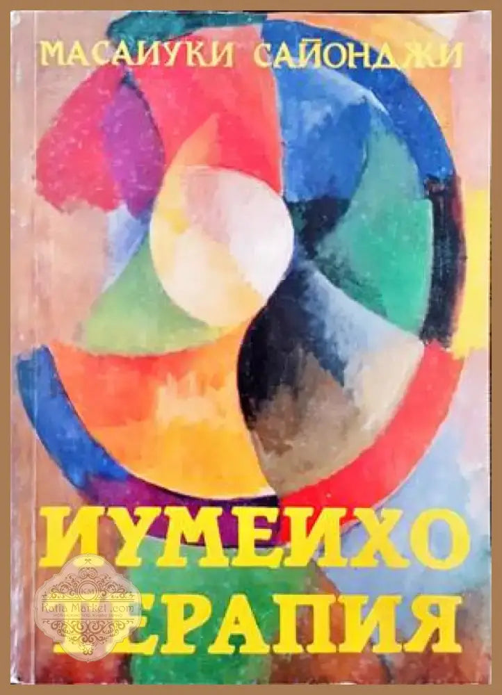 Иумеихо терапия (1492) - Книга