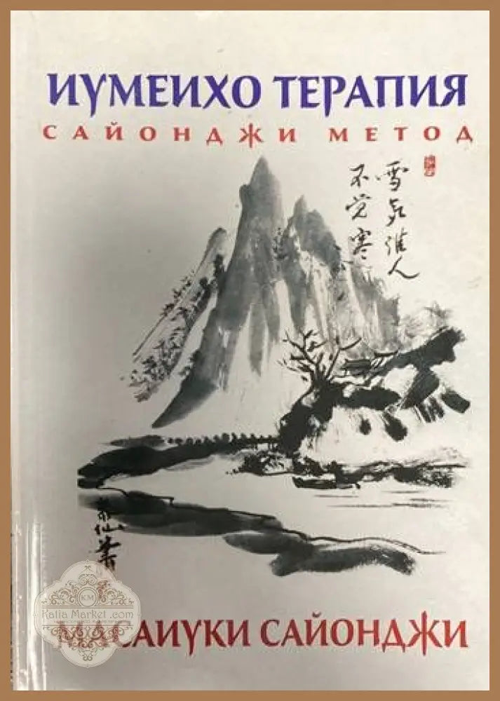 Иумеихо терапия - Масаиуки Сайонджи - Книги