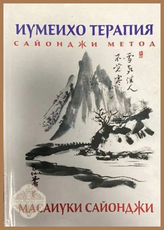 Иумеихо терапия - Масаиуки Сайонджи - Книги