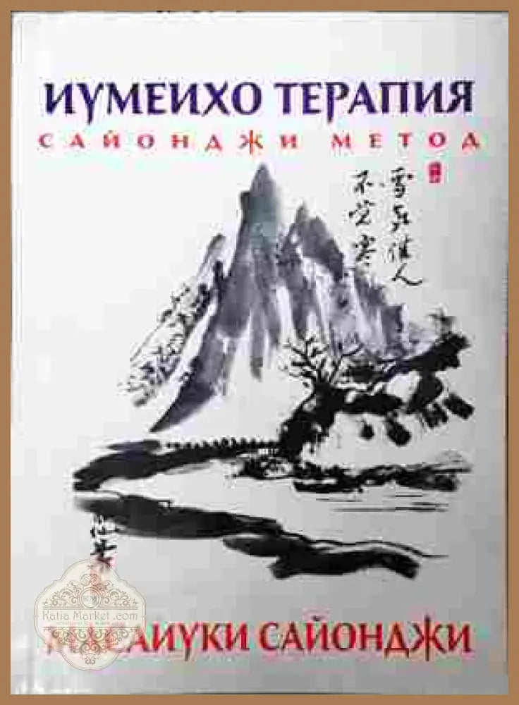 Иумеихо терапия: Сайонджи метод