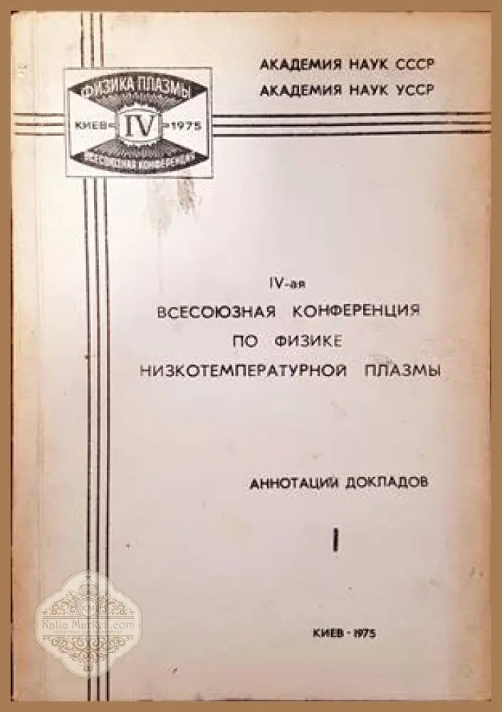 IV-ая всесоюзная конференция по физике нискотемпературной плазмы - Сборник - Книги