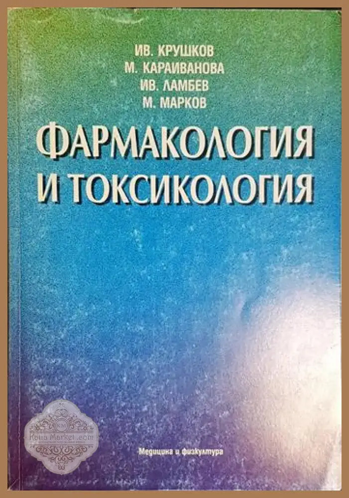 Ив. Крушков М. Караиванова Ив. Ламбев М. Марков - Фармакология и токсикология(1744) - Книга