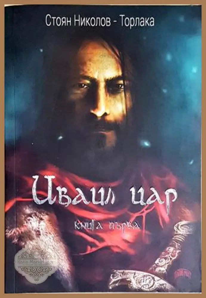 Иваил цар. Книга 1 - Стоян Николов-Торлака - Стоян Николов-Торлака - Книга