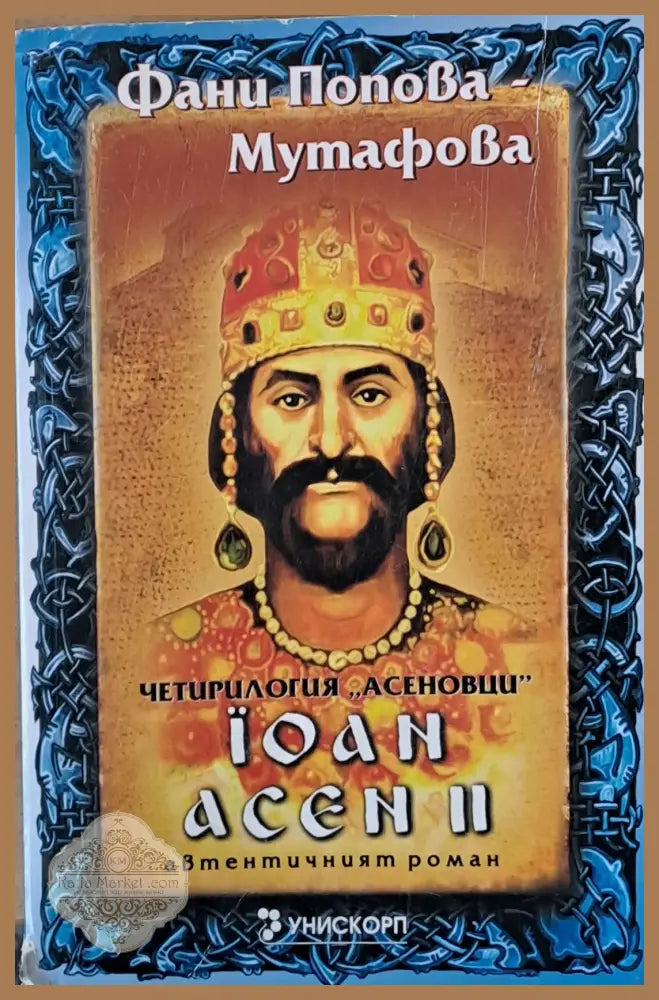 Иван Асен ІІ - Фани Попова - Мутафова - Книги