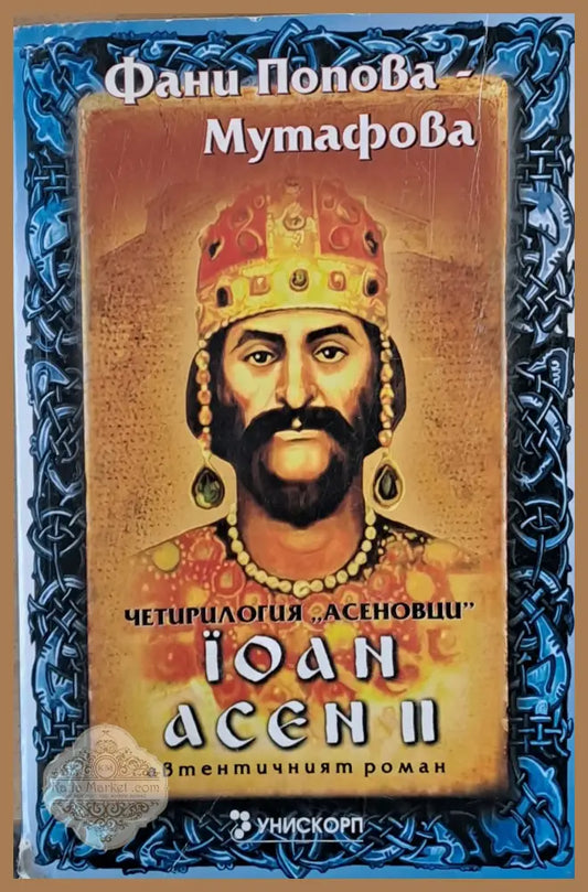 Иван Асен ІІ - Фани Попова - Мутафова - Книги
