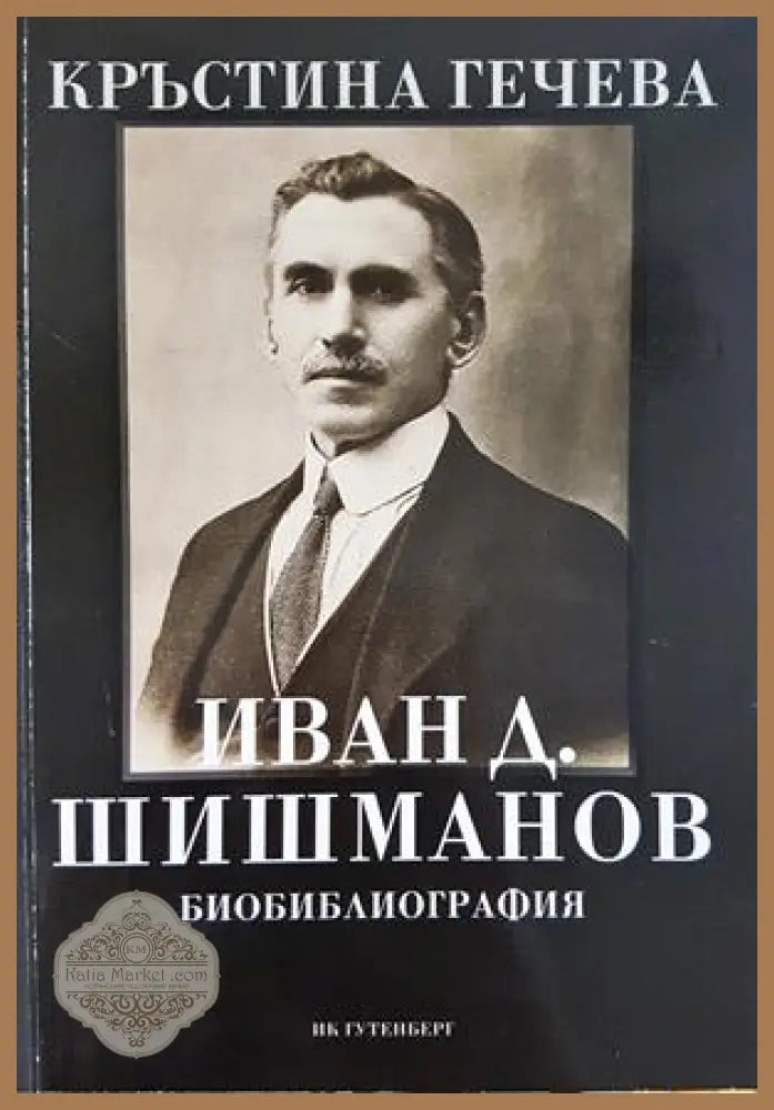 Иван Д. Шишманов - Биобиблиография - Кръстина Гечева - Книга