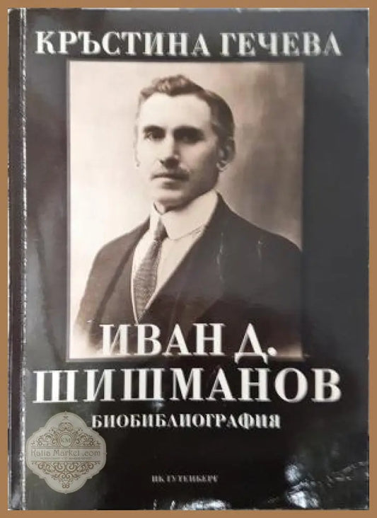 Иван Д. Шишманов - Биобиблиография - Кръстина Гечева - Книга