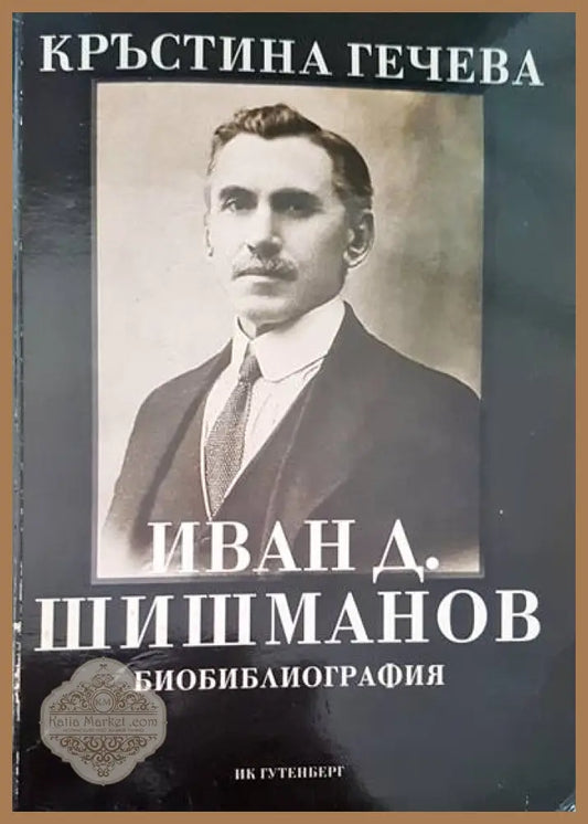 Иван Д. Шишманов - Кръстина Гечева - Книги