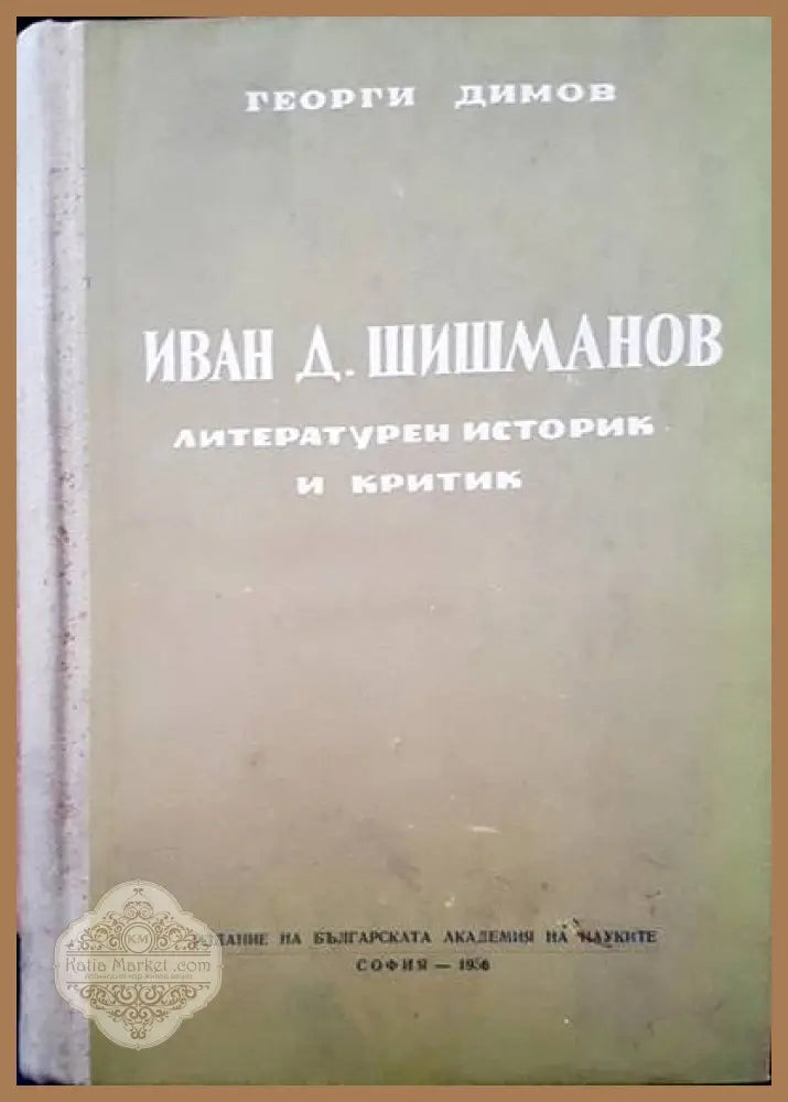 Иван Д. Шишманов литературен историк и критик - Георги Димов - Книги
