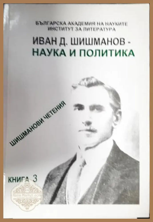 Иван Д. Шишманов - наука и политика - Колектив - Книга