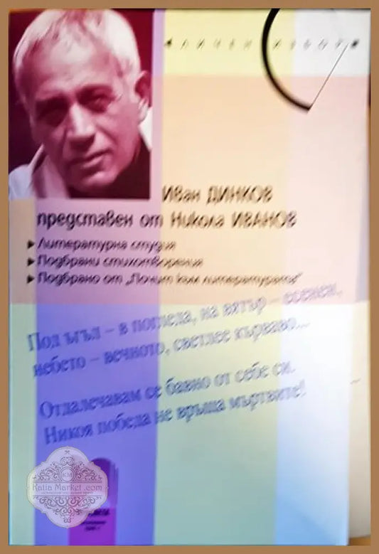 Иван Динков представен от Никола Иванов - Иван Динков Никола Иванов - Книги