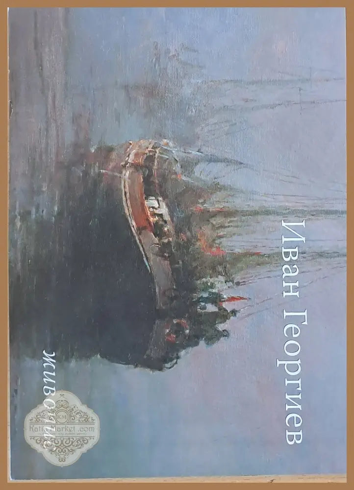Иван Георгиев - живопис - Иван Георгиев - Книги