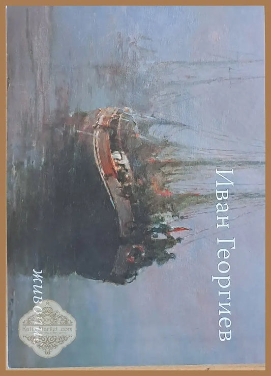 Иван Георгиев - живопис - Иван Георгиев - Книги