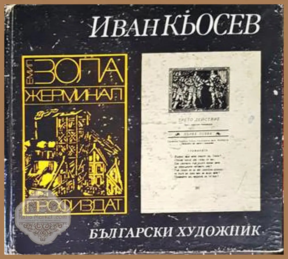 Иван Кьосев - Колектив - Книги