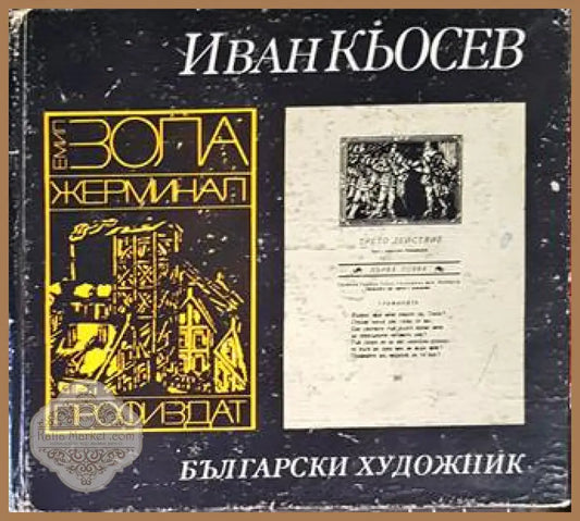 Иван Кьосев - Колектив - Книги